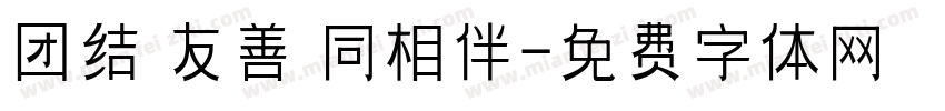 团结 友善 同相伴字体转换